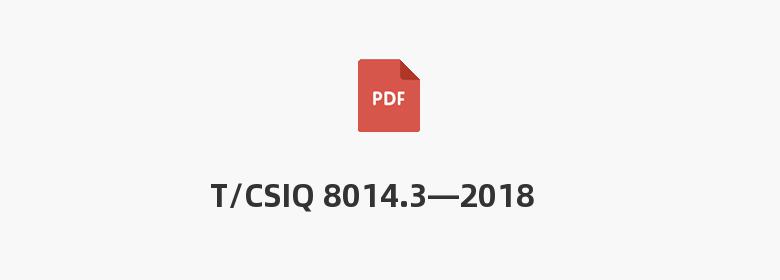 T/CSIQ 8014.3—2018